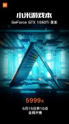 小米游戏本1050Ti版本明天首销:5999元 网王同人之