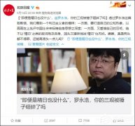 精日也没什么?北京日报怒批罗永浩致歉信 杨光