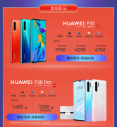 华为P30系列稀缺配色火爆抢购!更多福利在文末