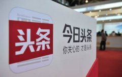 又一家互联网巨头进场区块链,爆今日头条战略投资知名区块链数据服务公司