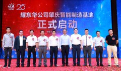 匠心智造,领航饰界——广东耀东华成立25周年暨肇庆耀东华智能制造工厂开业