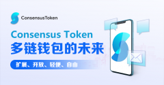 Consensus Token多链钱包,构筑web3安全钱包生态