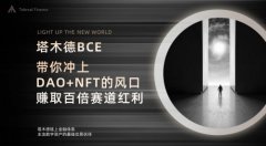 塔木德DAO生态治理代币BCE即将上线,为ALM的发展注入新的活力!