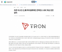 孙宇晨将受邀参加韩国全球区块链会议UDC并发表演讲