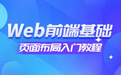 趣学旅程首发免费前端教程