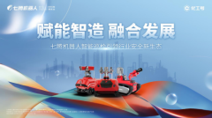 七腾机器人亮相BDO产业发展论坛,助力行业安全巡检与数字化发展