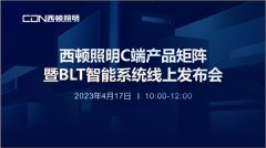 西顿照明 | C端产品矩阵暨BLT智能系统线上