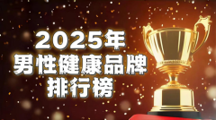 如何全面提升男性功能健康？2025全球十大